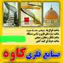 صنایع فلزی کاوه، تولید پله های گرد و گنبدهای کلاسیک و آماده در کاشان