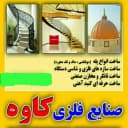 صنایع فلزی کاوه